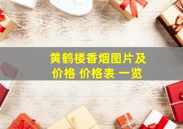 黄鹤楼香烟图片及价格 价格表 一览